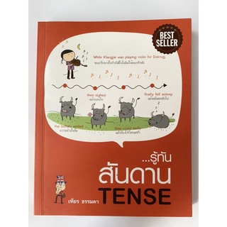 หนังสือ รู้ทัน…สันดาน Tense โดย เฑียร ธรรมดา