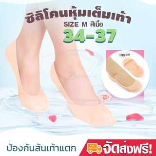 ซิลิโคนหุ้มเต็มเท้า เพื่อสุขภาพเท้า ป้องกันเท้าแตก สีเนื้อ Size M เบอร์ 34-37 ซิลิโคนสวมเต็มเท้า