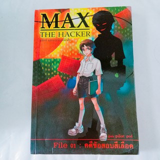 Max the hacker File 01: คดีข้อสอบสีเลือด