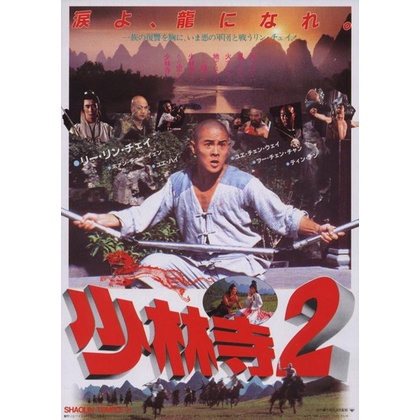ดีวีดี เสี้ยวลิ้มยี่ ภาค 2 Shaolin Temple 2