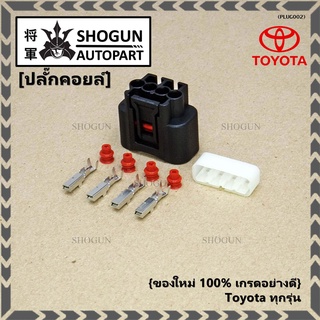 (ราคา/ 1 ปลั๊ก) (ราคา/ 1 ปลั๊ก) ปลั๊กคอยส์ ของใหม่ 100% เกรดอย่างดี   Toyota ทุกรุ่น (ราคา/ 1 ปลั๊ก)