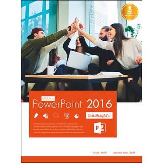 A-หนังสือ คู่มือใช้งาน PowerPoint 2016 ฉบับสมบูรณ์