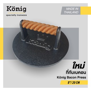 König ที่ทับเบคอนขนาด 8" เหมาะสำหรับใช้ทับเวลาย่างสเต็ก ทับเบคอน หรือ แซนวิช พร้อมส่ง