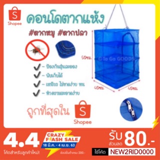 ส่งด่วน ที่ตากปลา คอนโดตากปลา มุ้งตากอาหาร 3 ชั้น‼️(ขนาด40x40x50ซม.) ตากปลาเค็ม ✅พร้อมส่ง✅ขายส่ง✅ราคาถูก