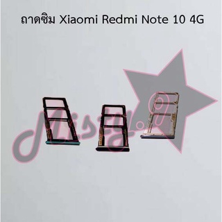 ถาดซิมโทรศัพท์ [Sim Tray] Xiaomi Redmi Note 10 4G,Redmi Note 10 5G,Redmi Note 10s,Redmi Note 10 Pro