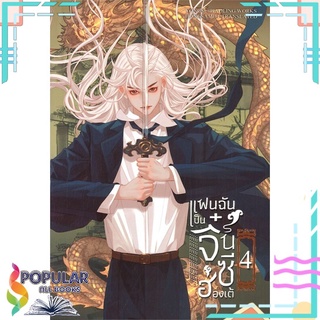 หนังสือ แฟนฉันเป็นจิ๋นซีฮ่องเต้ เล่ม 4#  ห้องสมุดดอตคอม