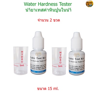 (แพ็คคู่) Water Hardness Test (น้ำยาเทสค่าหินูนในน้ำ) จำนวน 2 ชุด