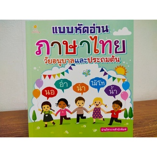 หนังสือเด็ก : แบบหัดอ่าน ภาษาไทย วัยอนุบาล และ ประถมต้น