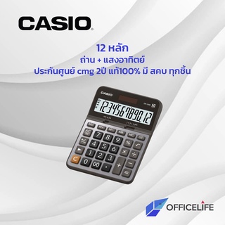 [มี สคบ. ทุกชิ้น] เครื่องคิดเลข DX-120B DX120B เครื่องคิดเลขตั้งโต๊ะ Casio 12 หลัก ของแท้ ประกันศูนย์2ปี