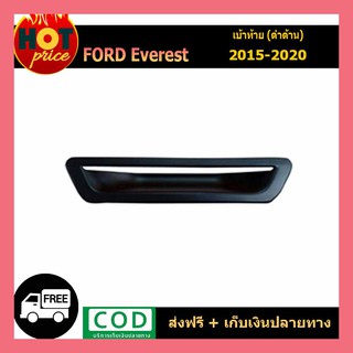 เบ้าท้าย Ford Everest 2015-2019 สีดำด้าน