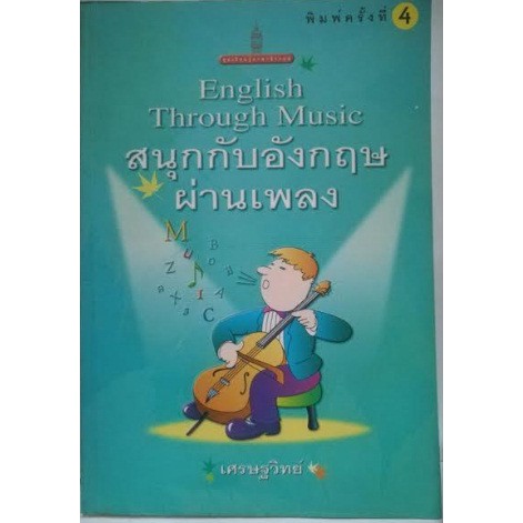 สนุกกับอังกฤษผ่านเพลง เล่ม 1 [หนังสือสภาพ 70%]