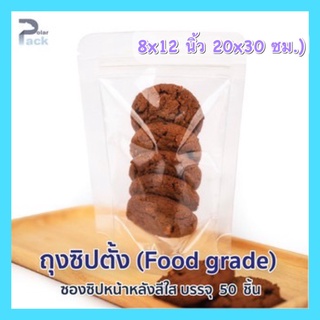 ถุงซิปล็อคตั้งได้ หน้าใสหลังใส (20x30 ซม.) (บรรจุ แพ็ค  50 ใบ)
