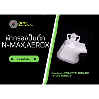 ผ้ากรองปั๊มติ๊ก N-Max / Aerox /Exciter /GT /Q-bix