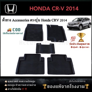 ยางปูพื้นรถยนต์เข้ารูป HONDA CRV 2014-2016