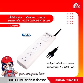 ปลั๊กไฟ 4 ช่อง 1 สวิทซ์ ยาว 2 เมตร ขนาดสายไฟ 3x0.75 DATA DT 4128 2M