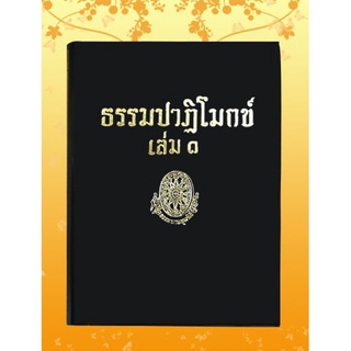 ธรรมโฆษณ์ ธรรมปาฏิโมกข์ เล่ม1