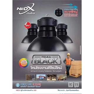 Neox HIBAY PREMIUM BLACK โคมไฮเบย์ ดีไซน์ทันสมัย ขนาด 100W 150W และ 200W แสงขาว 6500K โคมโรงงาน โคมไฟคลังสินค้า