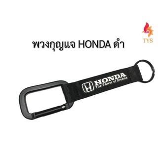 พวงกุญแจผ้ารถยนต์ พวงกุญแจมอเตอร์ไซค์  ลาย HONDA สีดำ