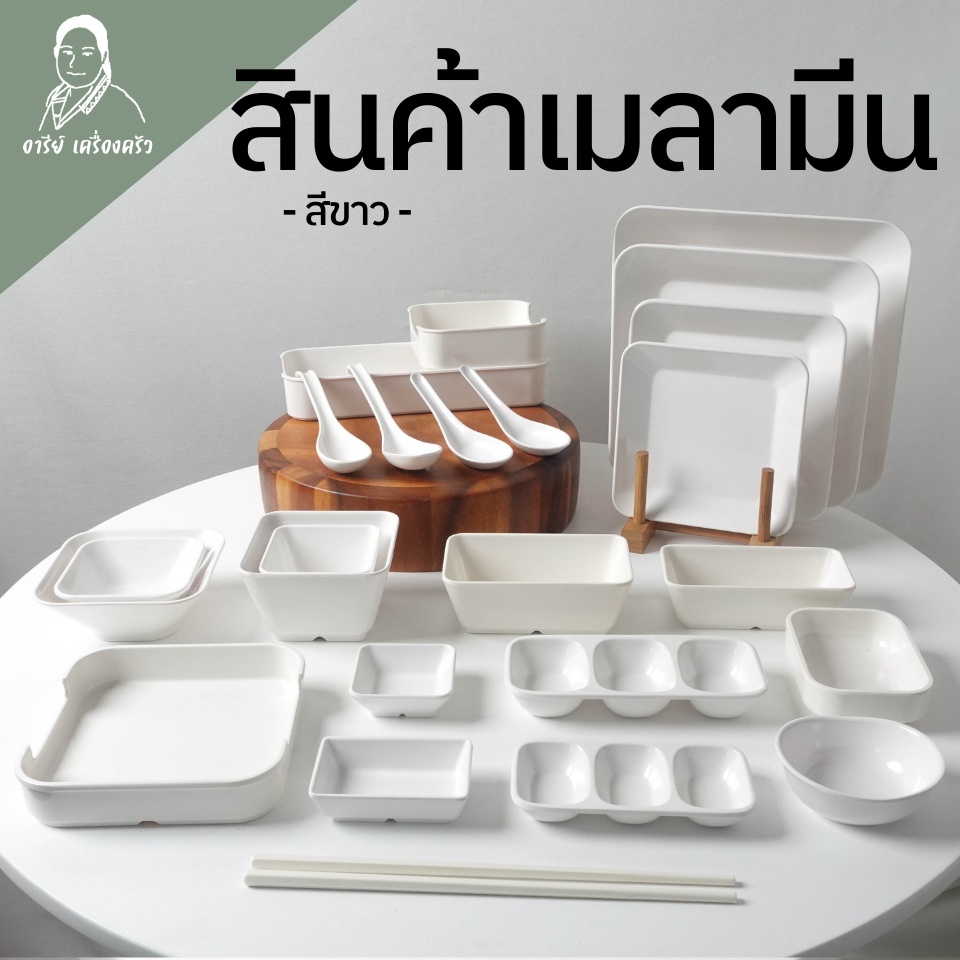 จานเมลามีน ชามเมลามีน ถ้วยเมลามีน *สีขาว* ถ้วยน้ำจิ้ม หมูกระทะ ชาบู สุกี้ เนื้อหนา หล่นไม่แตก เมลามี