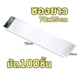 ซองพัสดุยาว ซองยาว ซองไปรษณีย์ ยาว70x25cm ซองขาวยาว 100 ชิ้น