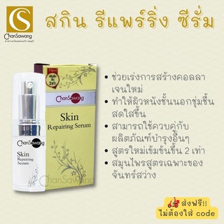 สกิน รีแพร์ริ่ง เซรั่ม skin repairng serum จันทร์สว่าง chansawang