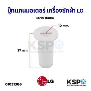 บู๊ทแกนมอเตอร์ ถังปั่นแห้ง ปลอกบูช เครื่องซักผ้า LG แอลจี รูใน 10mm ยาว 37mm บู๊ทปลอกแกนมอเตอร์ อะไหล่เครื่องซักผ้า