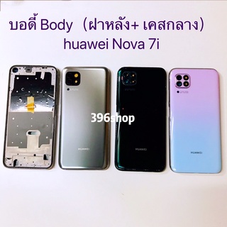 บอดี้ Body（ฝาหลัง+ เคสกลาง）huawei Nova 7i