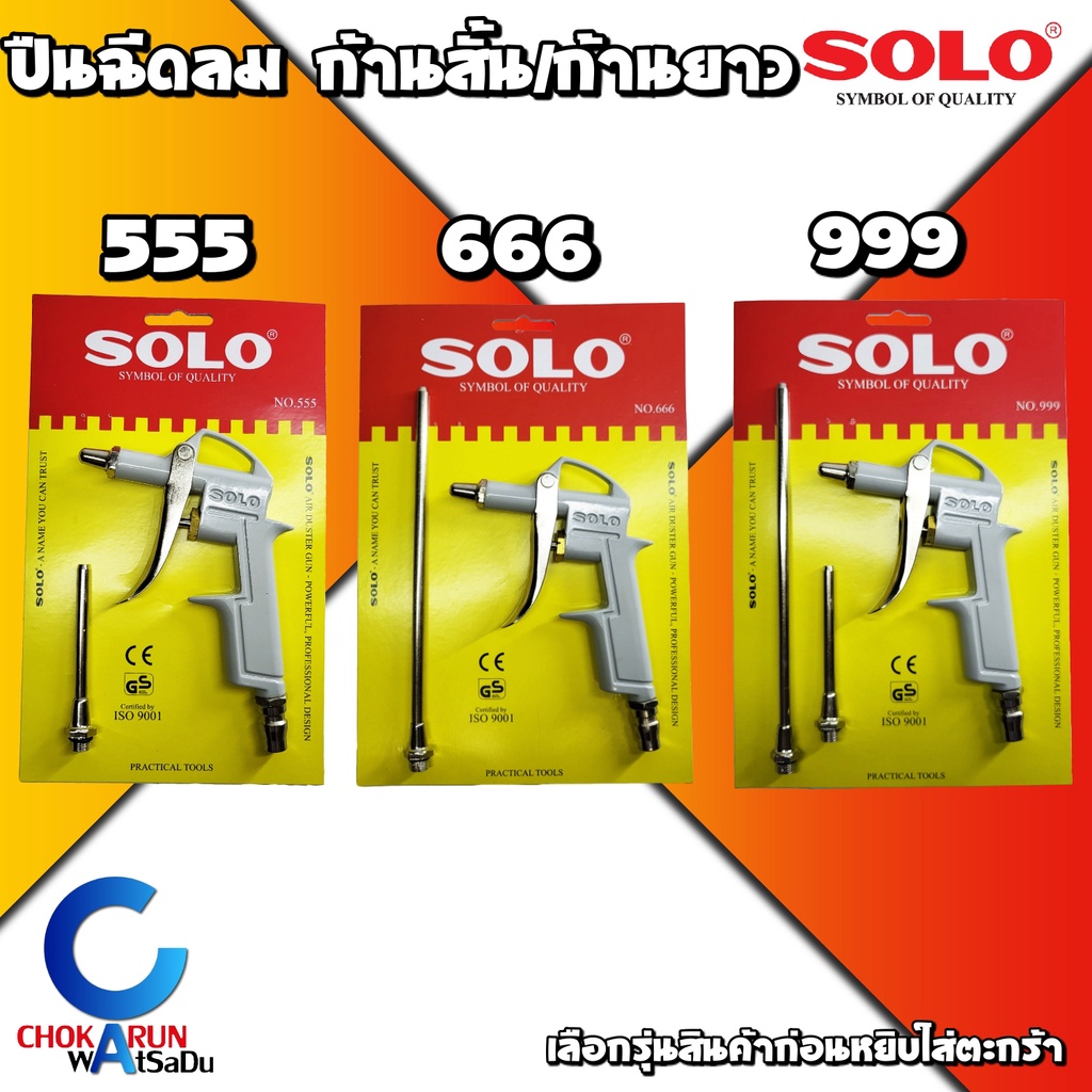 SOLO ปืนเป่าลม ปืนฉีดลม หัวฉีดลมแรงดันสูง รุ่น ก้านสั้น ก้านยาว รุ่น 555 666 999 - ปืนลม