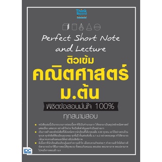 Thinkbeyond Book(ธิงค์บียอนด์ บุ๊คส์)หนังสือ Perfect Short Note and Lecture ติวเข้ม คณิตศาสตร์ ม.ต้น 06874