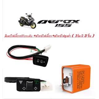 สวิสไฟผ่าหมาก AEROX, แอร์รอค, AEROX-155 + ดีเลย์ไฟเลี้ยวปรับระดับ +สวิทซ์ไฟเลี้ยว+สวิทซ์ไฟสูงต่ำ( 1ซ็ต มี 3 ชิ้น )