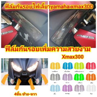 ฟิล์มกันรอยไฟเลี้ยว​ ​yamaha xmax300​ ป้องกันรอยเพิ่มความสวยงาม