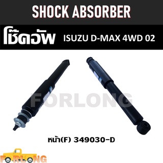 โช๊คอัพ หน้า ISUZU D-MAX 4WD 2002 #349030-D [F] SHOCK ABSORBER