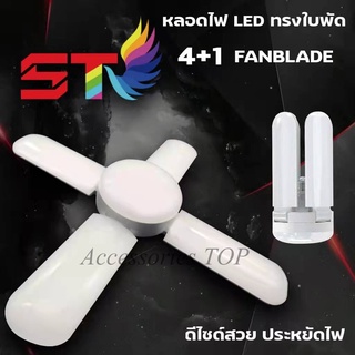 --หลอดไฟ LED หลอดไฟทรงใบพัด พับเก็บได้ สว่างมาก 100W ปรับมุมโคมไฟได้ LED BULB FAN BLADE