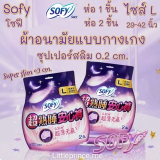 โซฟีถูกที่สุด พร้อมส่ง❗ผ้าอนามัยแบบกางเกง โซฟี Sofy บางเพียง 0.2cm.รุ่น L/1ชิ้น 2 ชิ้น พกพาสะดวก ผ้าอนามัย กางเกง แนะนำ