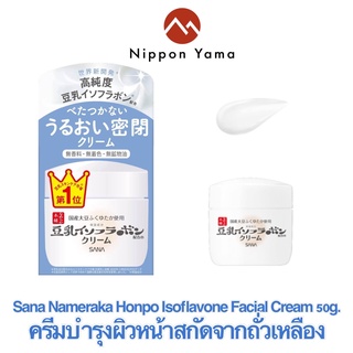 SANA NAMERAKA HONPO Isoflavone Facial Cream 50g -ครีมบำรุงผิวหน้าผสมสารสกัดจากถั่วเหลือง เนื้อครีมอุดมไปด้วย Isoflavone