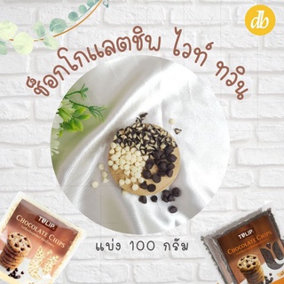 ช็อกโกแลตชิพ tulip /collatta dark ship 100g. ทวิน ไวท์