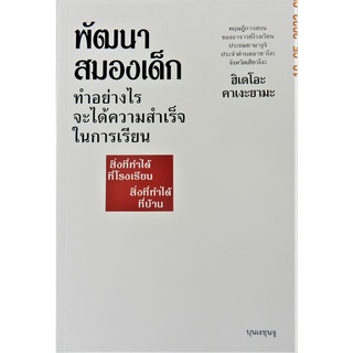 หนังสือพัฒนาสมองเด็ก ทำอย่างไรจะได้ความสำเร็จในการเรียน จากอาจารย์ ญี่ปุ่น ฮิเคโอะ คาเงะยามะ