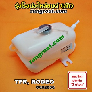 O002036 กระป๋องพักน้ำ หม้อพักน้ำ ถังพักน้ำ TFR อีซูซุ มังกรทอง ดราก้อน อาย โรดิโอ ISUZU DRAGON EYE RODEO 1990 95 97 99