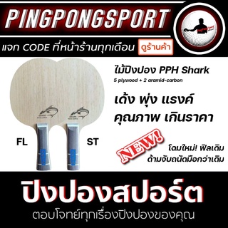 ไม้ปิงปอง PPH SHARK สำหรับมือบุก เด้ง พุ่ง แรงค์ คุณภาพเกินราคา