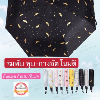 ร่ม ร่มพับ ร่มออโต้ ร่มอัตโนมัติ ร่มลายหมีบราว Auto Umbrella ร่มพับ ร่มกันแดด ร่มกันฝน ร่มกันยูวี ร่มUV ร่มแข็งแรง