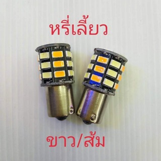 หลอด หรี่-เลี้ยว S25 ขั้วบิด สี ขาว/ส้ม เฉพาะหลอด 1 คู่