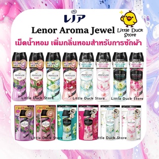 แหล่งขายและราคาH2 พร้อมส่ง 🔥 เม็ดน้ำหอมซักผ้า Downy P&G Lenor Aroma Jewel เม็ดน้ำหอม สำหรับซักผ้า 🎌 นำเข้าจากญี่ปุ่นอาจถูกใจคุณ