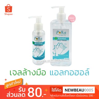 Polka Alcohol Hand Cleaner Gel ( 100 / 400 / 500 ml.) แอลกอฮอล์ เจลล้างมือ เด็กใช้ได้
