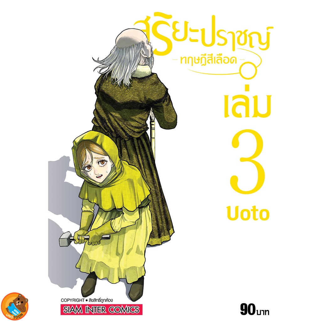 สุริยะปราชญ์ ทฤษฎีสีเลือด เล่ม 1 - 8 ( หนังสือการ์ตูน มือหนึ่ง) by unotoon - รูปที่ 4