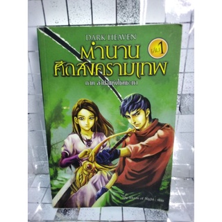 ตำนานศึกสงครามเทพ เล่ม 1