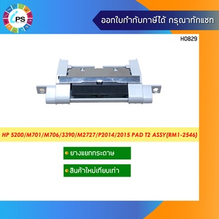 ชุดแยกกระดาษถาดล่าง HP Laserjet 5200/Pro M435MFP / Pro M701/706 ใหม่เทียบเท่า