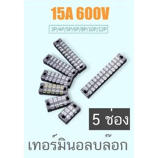 เทอร์มินอล บล๊อก Terminal Block 15A 600V มีให้เลือกหลายขนาด 3P 4P 5P 6P 8P 10P 12P