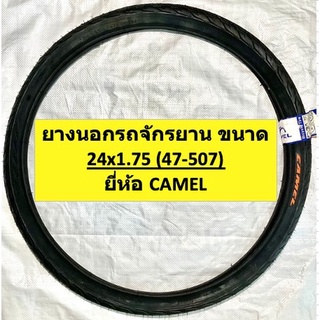 ยางนอกจักรยาน ยางนอกรถจักรยานเด็ก ขนาด 24*1.75(47-507) ลายเรียบ(ลายไฟ) ยี่ห้อ Camel อะไหล่จักรยาน - P2w spare parts shop