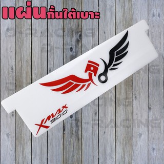 ราคาเซล ช่องที่เก็บของใต้เบาะลาย bird wings แผ่นกั้นใต้เบาะ สีขาวทึบหนา X-MAX300 YAMAHA