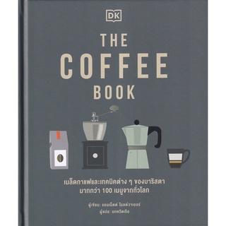 c111 THE COFFEE BOOK (ปกแข็ง) 9786168295335